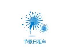 節(jié)假日租車