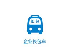 企業(yè)長包車